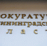 В Калининграде прокуратура уличила трудинспекцию в незаконных проверках двух ИП - NewKaliningrad.Ru