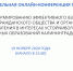 19 ноября состоялась онлайн-конференция проекта «Содействие формированию эффективного взаимодействия институтов гражданского общества и органов местного самоуправления» - Агентство регионального экономического развития