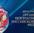 С Днем работника органов безопасности Российской Федерации! - Калининградская областная Дума