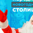 Калининград может стать народной новогодней столицей России - FreeKaliningrad.Ru