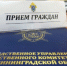 В Следственном комитете Калининградской области начался прием граждан - FreeKaliningrad.Ru