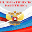 С Днем дипломатического работника! - Калининградская областная Дума
