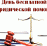 26 марта 2021 года – Всероссийский единый день оказания бесплатной юридической помощи - Общественная палата