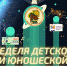 Космическая Неделя детской книги! - Детская библиотека им. А.П. Гайдара