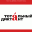 Открылась регистрация на «Тотальный диктант» - Агентство по делам молодежи