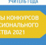 Лауреаты конкурсов профмастерства-2021 - Институт развития образования