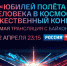 «ЮБИЛЕЙ ПОЛЁТА ЧЕЛОВЕКА В КОСМОС».  ТОРЖЕСТВЕННЫЙ КОНЦЕРТ. ПРЯМАЯ ТРАНСЛЯЦИЯ С БАЙКОНУРА - Калининградская ГТРК