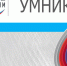 Подведены результаты конкурса «УМНИК» - БГАРФ