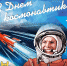 С Днем космонавтики! - Федерация хоккея