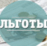 Важная информация для получателей федеральных льгот - Общественная палата