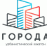 Приглашаем студентов принять участие во всероссийском урбанистическом хакатоне «Города» - БФУ им. И. Канта