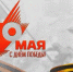 С Днём Великой Победы! - Институт развития образования