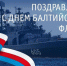Поздравление руководителя Калининградского РО ЛДПР с Днём Балтийского флота - ЛДПР