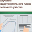 Как оформить градостроительный план земельного участка? - МФЦ