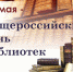 Со Всероссийским днём библиотек! - Единая Россия