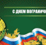 С Днем пограничника! - Калининградская областная Дума