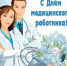 ПОЗДРАВЛЕНИЕ С ДНЁМ МЕДИЦИНСКОГО РАБОТНИКА - Общественная палата