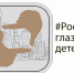 Конкурс видеогидов «Россия глазами детей» - Детская библиотека им. А.П. Гайдара