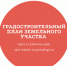 Градостроительный план земельного участка - МФЦ