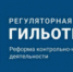 В правительстве региона обсудили изменения в порядке осуществления контрольно-надзорной деятельности с 1 июля 2021 года - Министерство регионального контроля (надзора)