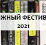21 книжный книжный фестиваль в Калининграде пройдёт в онлайн-формате - ИА Балтик Плюс