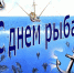 Поздравление руководителя Калининградского РО ЛДПР с Днём рыбака - ЛДПР