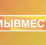 Прием заявок на Международную Премию #МЫВМЕСТЕ продлен до 25 июля - Агентство по делам молодежи