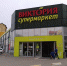 «Магнит» не сможет купить калининградскую «Викторию» - ИА Русский Запад