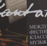 В Калининградской области стартовал 1-й международный фестиваль «Кантата» - Калининградская ГТРК