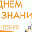 С 1 сентября - Днём знаний! - Институт развития образования