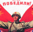 На фото День окончания Второй мировой войны (Советский плакат) - НИА-Калининград