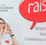 Стартовал новый сезон Всероссийского акселератора социальных инициатив RAISE - Западный филиал РАНХиГС