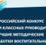 Итоги регионального этапа II Всероссийского дистанционного конкурса среди классных руководителей на лучшие методические разработки воспитательных мероприятий - Институт развития образования