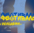 Всероссийский фестиваль «Голос молодежи» - Агентство по делам молодежи