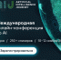 Сбер открыл регистрацию на международную конференцию по искусственному интеллекту AI - БФУ им. И. Канта