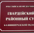 В Гвардейске осудили Овода за смертельные раны знакомому - ИА Русский Запад
