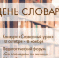 Объявлен конкурс в рамках всероссийского Дня Словаря - Институт развития образования