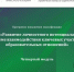 Начался 4 модуль обучения педагогических команд - Институт развития образования