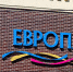 «Янтарь-холл» арендовал помещение в торговом центре «Европа» за 264 тысячи рублей - NewKaliningrad.Ru