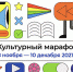 Ежегодная акция «Культурный марафон» 2021 - Детская библиотека им. А.П. Гайдара
