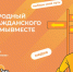 Международный форум гражданского участия #МЫВМЕСТЕ - Агентство по делам молодежи