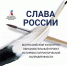 III Всероссийский конкурс детского и юношеского творчества «Слава России» - Детская библиотека им. А.П. Гайдара
