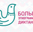 Стартовала международная просветительская акция «Большой этнографический диктант» - Агентство по делам молодежи