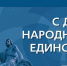 4 ноября - День народного единства - Агентство по делам молодежи