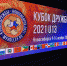 Калининград на КУБКЕ ДРУЖБЫ 2021! - Федерация волейбола
