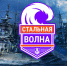 Стальная волна Ростелеком 4.jpg - ИА Русский Запад