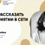 Региональные общественники научатся рассказывать о своем мероприятии в Сети - Общественная палата