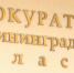 Областная прокуратура взяла на контроль ход расследования убийства школьника - Калининградская ГТРК