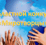 Итоги Областного конкурса мероприятий антитеррористической направленности «Миротворцы» - Детская библиотека им. А.П. Гайдара