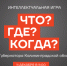 Началась заявочная кампания на открытый областной онлайн-чемпионат по игре «Что? Где? Когда?» на Кубок Губернатора Калининградской области - Агентство по делам молодежи